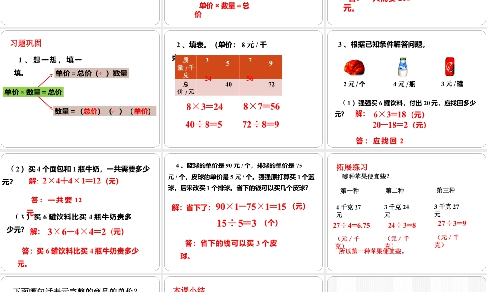 浙教版小学数学三年级下册-《单价、数量和总价》课件1.ppt