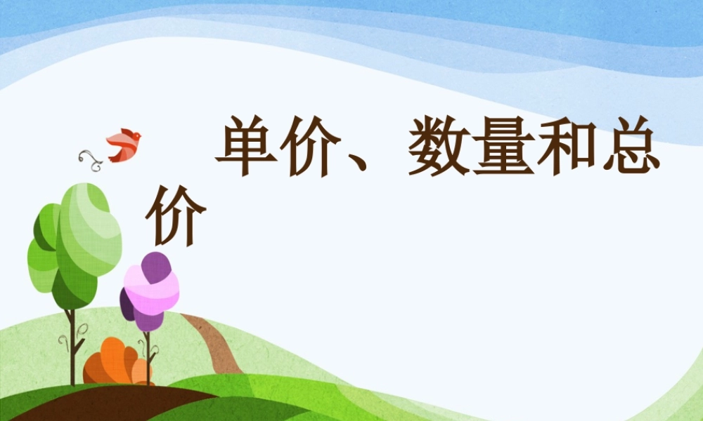浙教版小学数学三年级下册-《单价、数量和总价》课件2.ppt