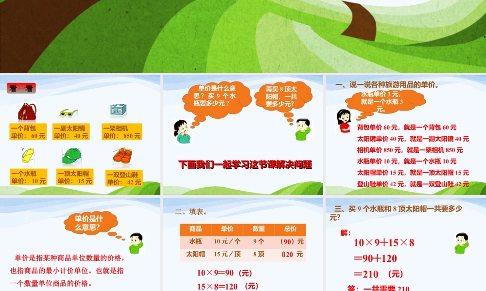 浙教版小学数学三年级下册-《单价、数量和总价》课件2.ppt