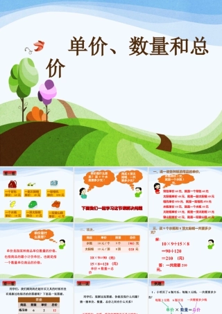 浙教版小学数学三年级下册-《单价、数量和总价》课件2.ppt