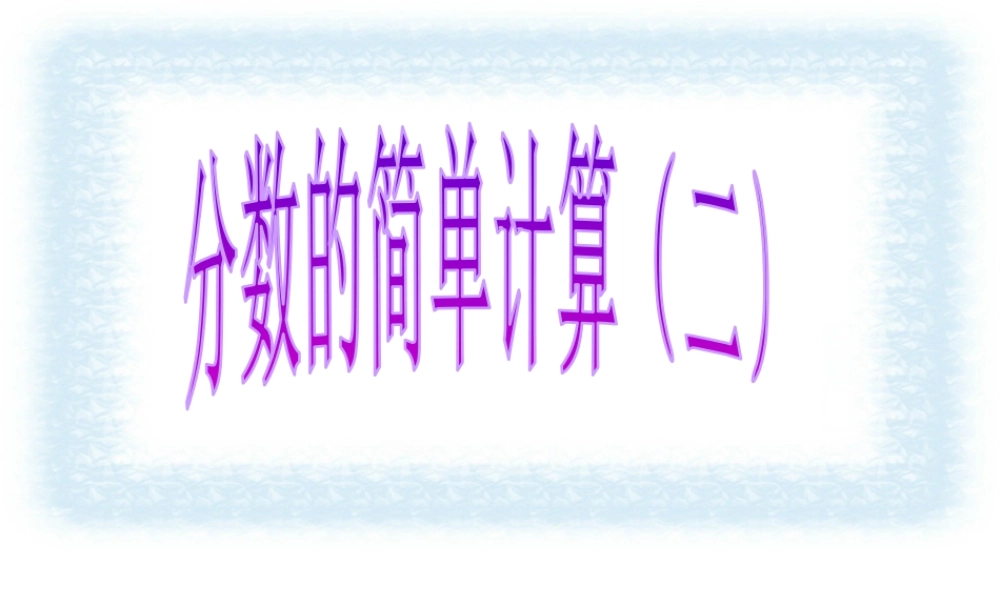 浙教版小学数学三年级下册-《分数的简单计算(二）》课件2.ppt