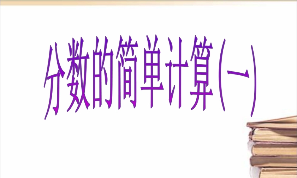 浙教版小学数学三年级下册-《分数的简单计算(一）》课件.ppt