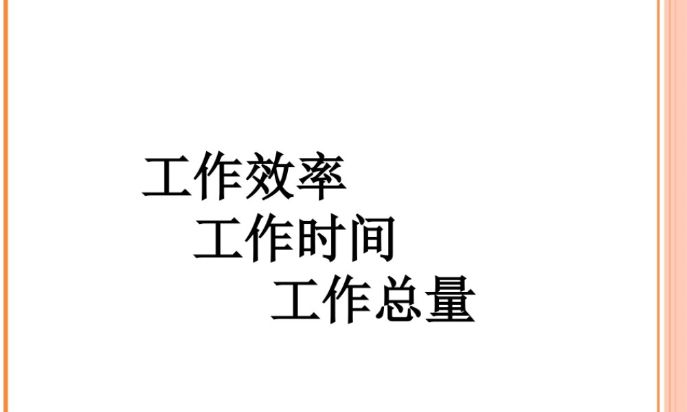 浙教版小学数学三年级下册-《工作效率 工作时间和工作总量》课件1.ppt