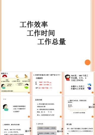 浙教版小学数学三年级下册-《工作效率 工作时间和工作总量》课件1.ppt