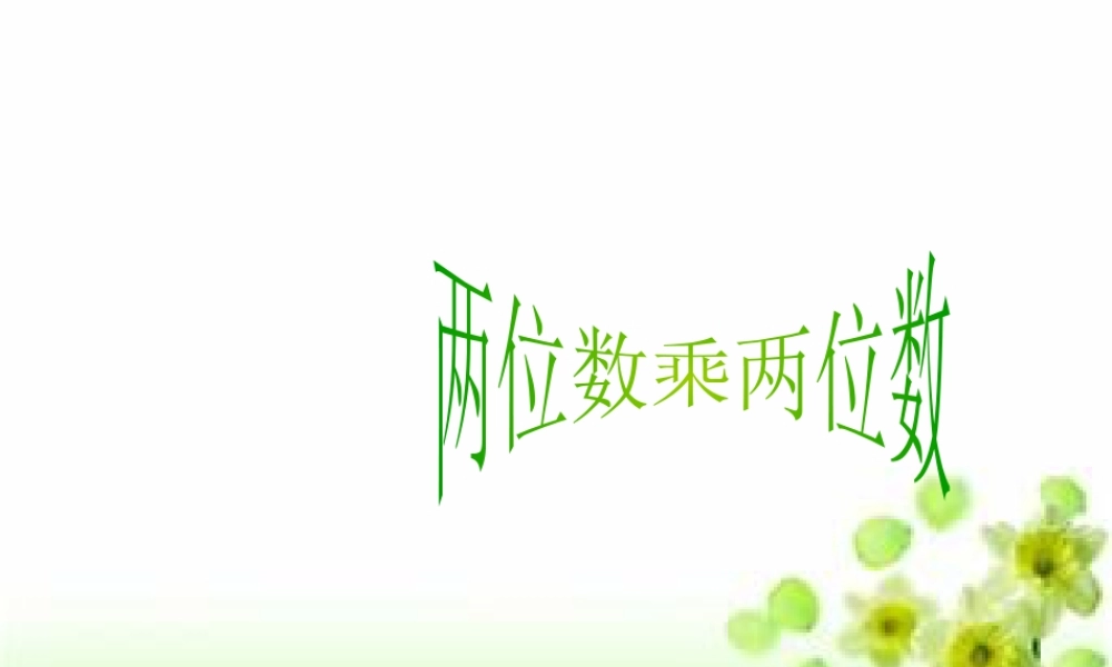 浙教版小学数学三年级下册-《两位数乘两位数》课件1.ppt