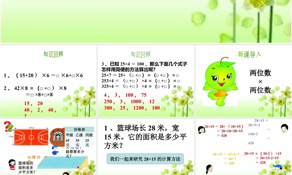 浙教版小学数学三年级下册-《两位数乘两位数》课件1.ppt