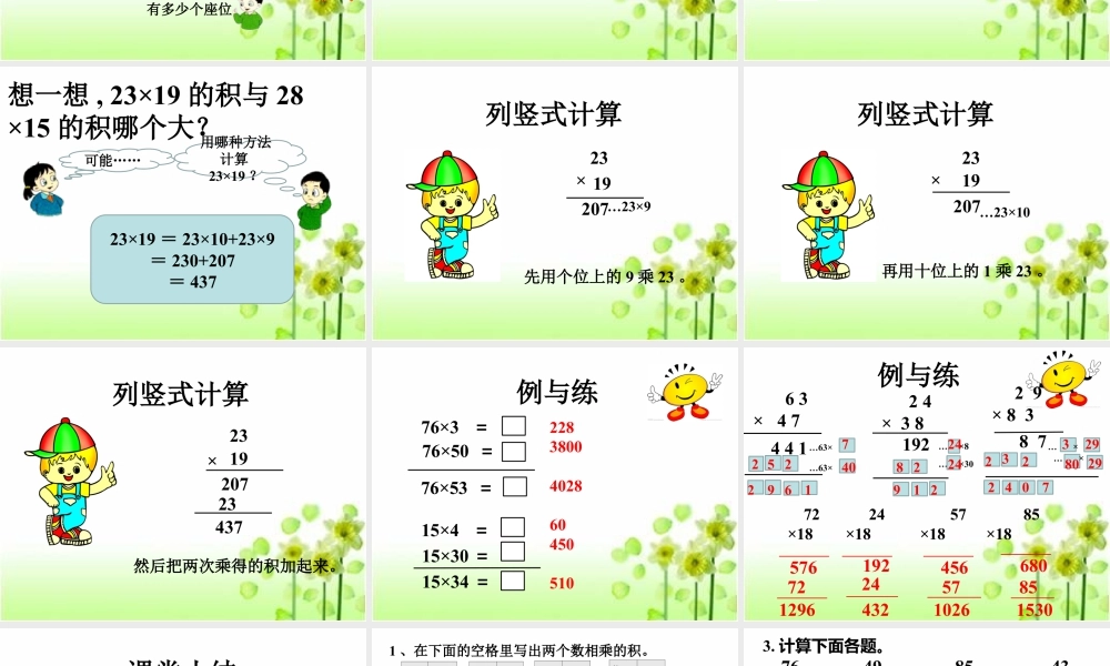 浙教版小学数学三年级下册-《两位数乘两位数》课件1.ppt