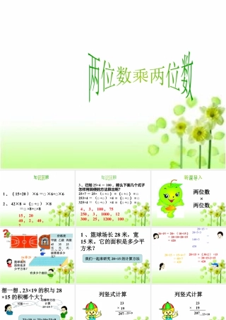 浙教版小学数学三年级下册-《两位数乘两位数》课件1.ppt