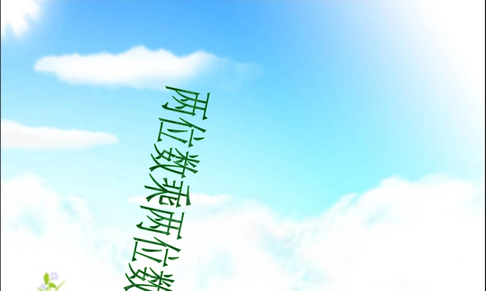 浙教版小学数学三年级下册-《两位数乘两位数》课件2.ppt