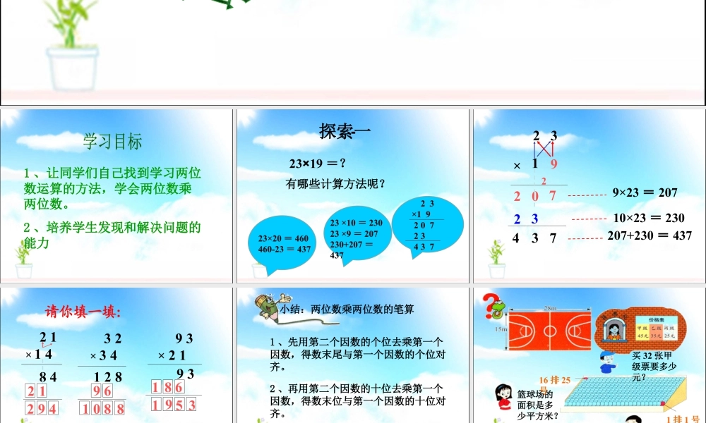 浙教版小学数学三年级下册-《两位数乘两位数》课件2.ppt