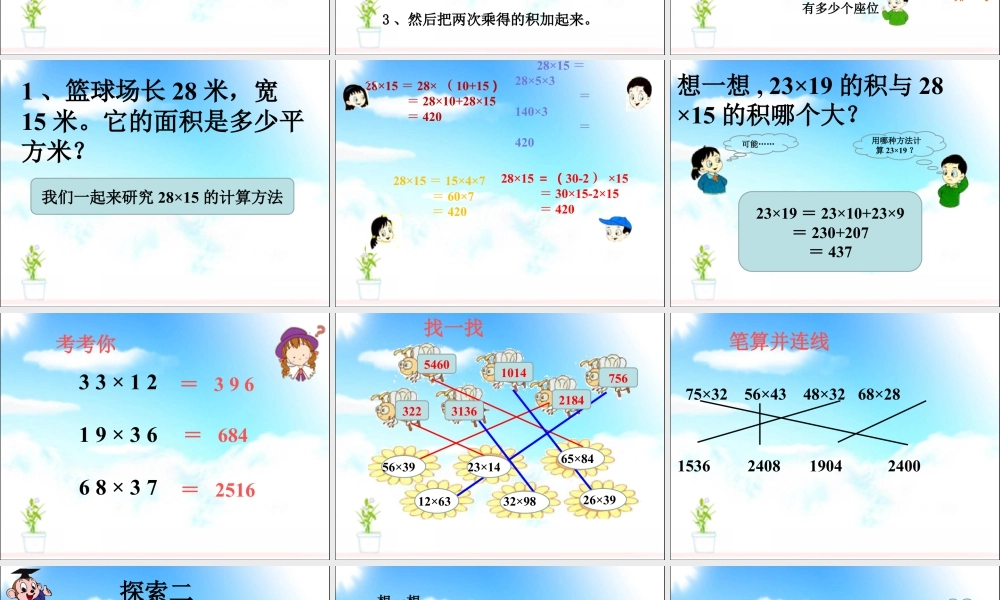 浙教版小学数学三年级下册-《两位数乘两位数》课件2.ppt