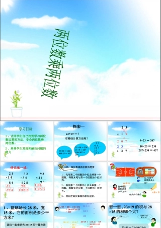 浙教版小学数学三年级下册-《两位数乘两位数》课件2.ppt