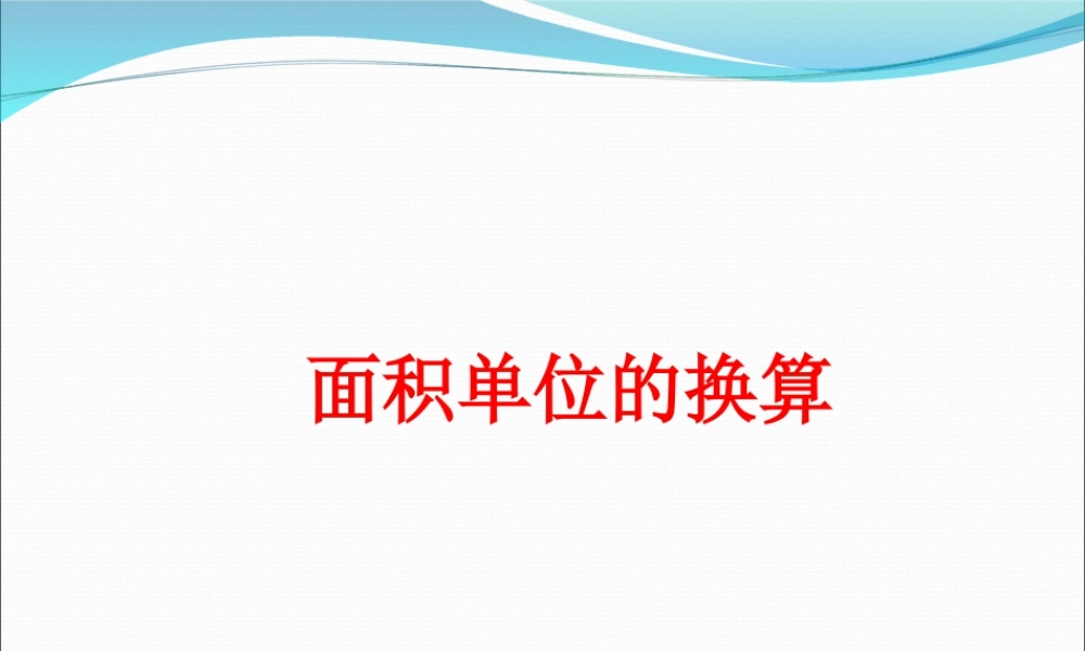 浙教版小学数学三年级下册-《面积单位的换算》课件1.ppt