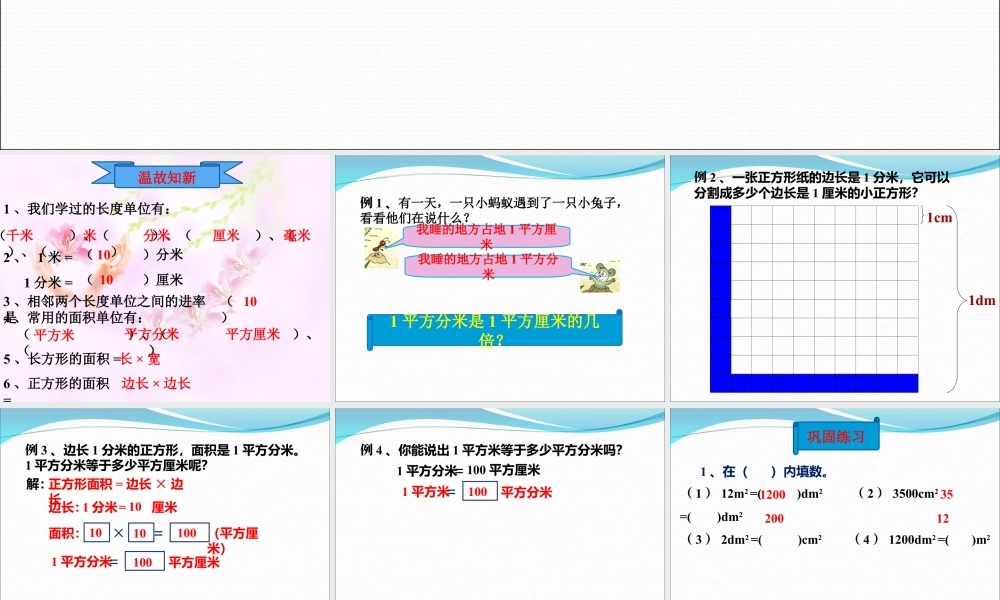 浙教版小学数学三年级下册-《面积单位的换算》课件1.ppt