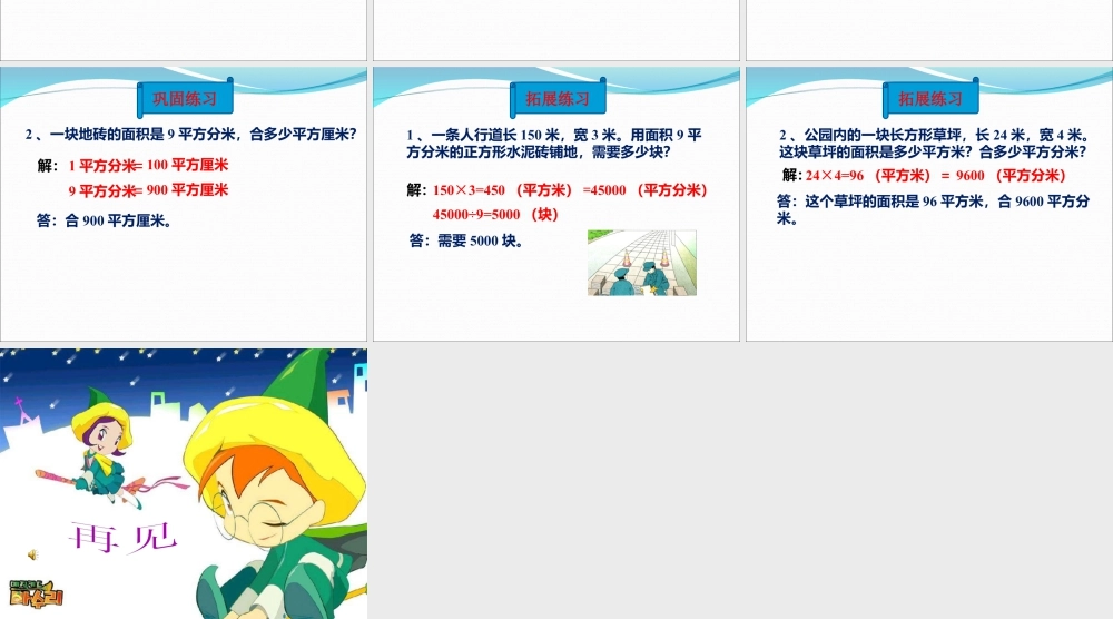 浙教版小学数学三年级下册-《面积单位的换算》课件1.ppt