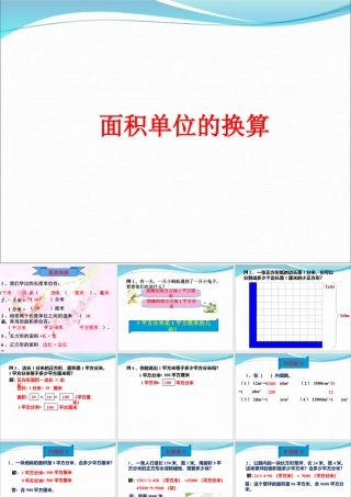 浙教版小学数学三年级下册-《面积单位的换算》课件1.ppt