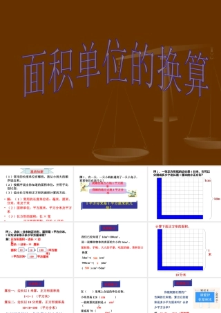 浙教版小学数学三年级下册-《面积单位的换算》课件2.ppt