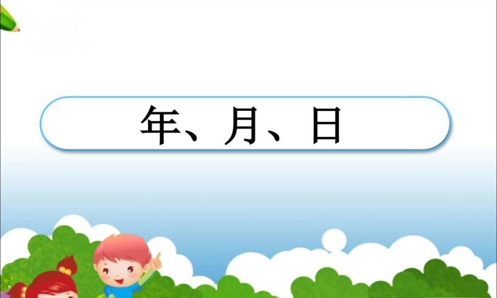 浙教版小学数学三年级下册-《年、月、日》课件1.ppt