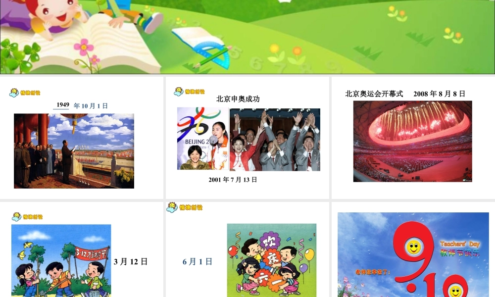 浙教版小学数学三年级下册-《年、月、日》课件1.ppt