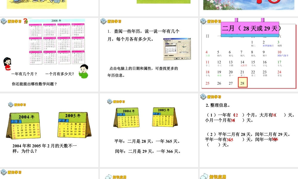浙教版小学数学三年级下册-《年、月、日》课件1.ppt