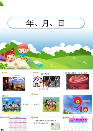 浙教版小学数学三年级下册-《年、月、日》课件1.ppt