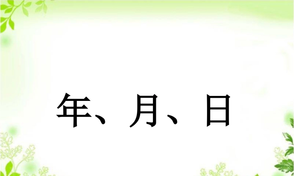 浙教版小学数学三年级下册-《年、月、日》课件2.ppt