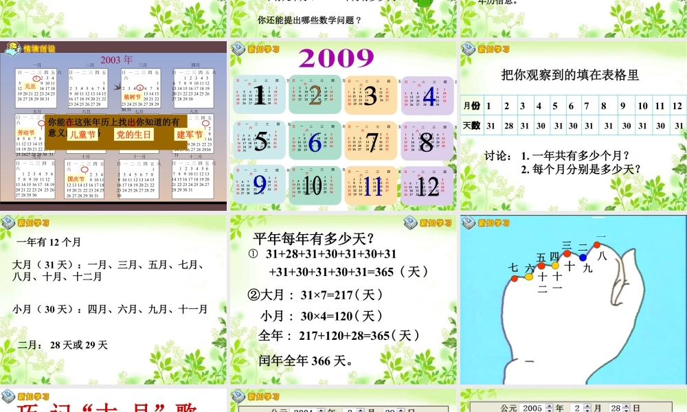 浙教版小学数学三年级下册-《年、月、日》课件2.ppt