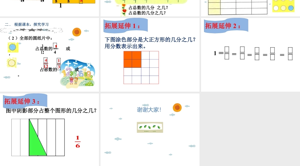 浙教版小学数学三年级下册-《认识几分之几（二）》课件1.ppt