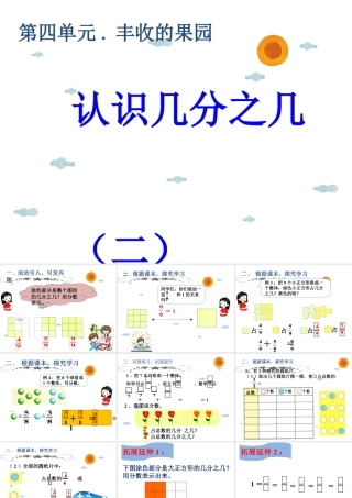 浙教版小学数学三年级下册-《认识几分之几（二）》课件1.ppt