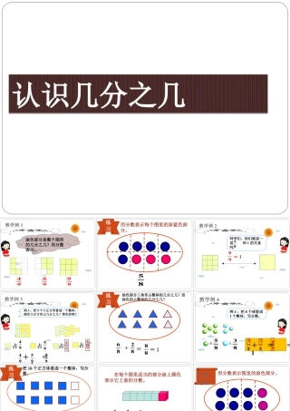 浙教版小学数学三年级下册-《认识几分之几（二）》课件2.ppt