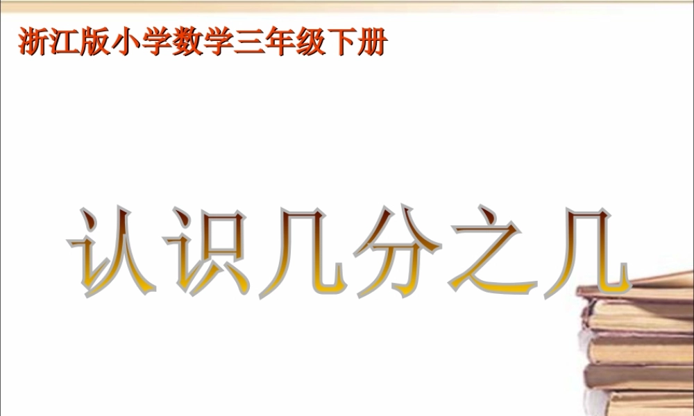 浙教版小学数学三年级下册-《认识几分之几（一）》课件2.ppt