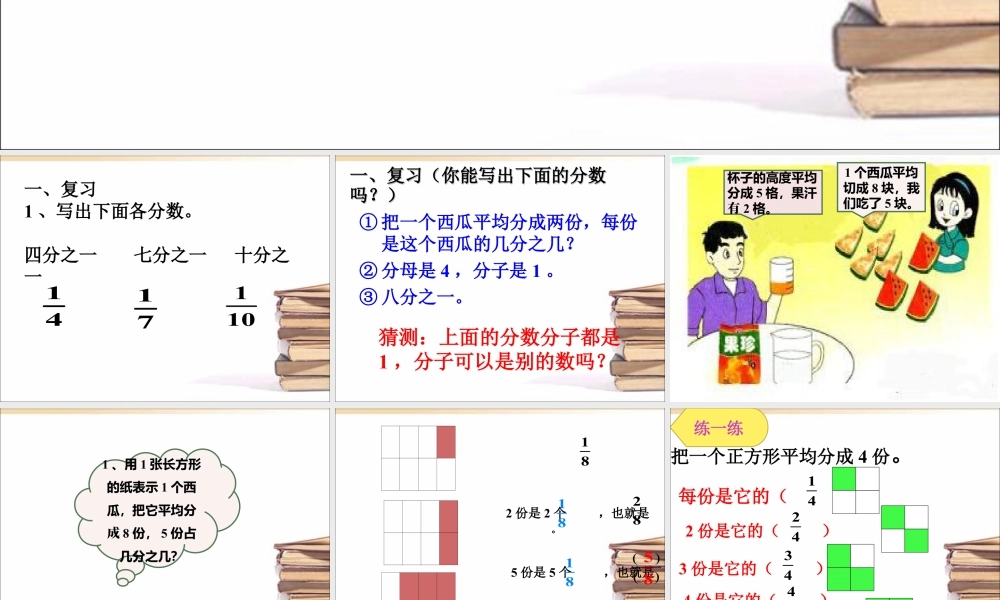 浙教版小学数学三年级下册-《认识几分之几（一）》课件2.ppt