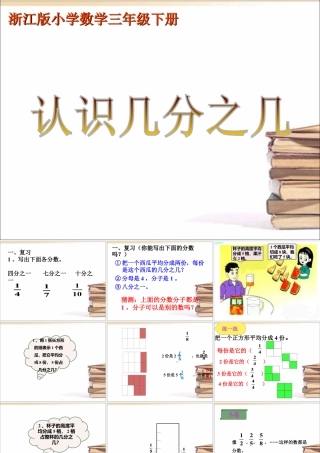 浙教版小学数学三年级下册-《认识几分之几（一）》课件2.ppt
