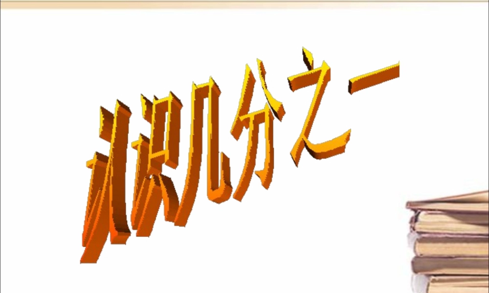 浙教版小学数学三年级下册-《认识几分之一》课件1.ppt