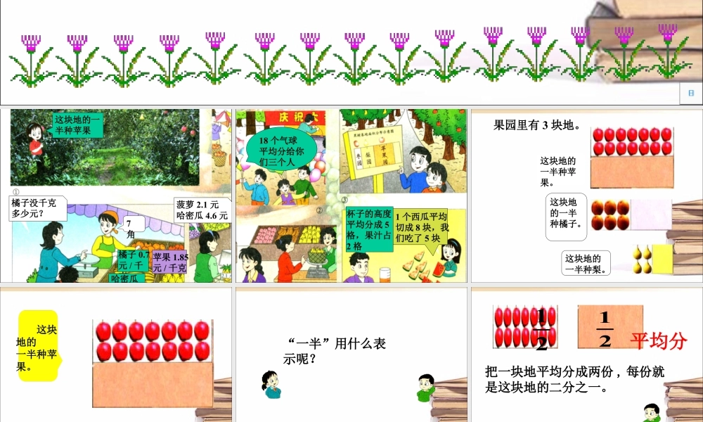浙教版小学数学三年级下册-《认识几分之一》课件1.ppt