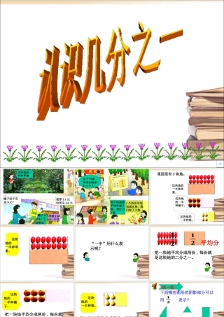 浙教版小学数学三年级下册-《认识几分之一》课件1.ppt