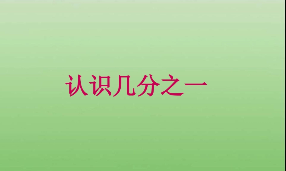 浙教版小学数学三年级下册-《认识几分之一》课件2.ppt