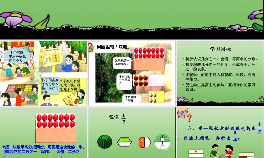 浙教版小学数学三年级下册-《认识几分之一》课件2.ppt