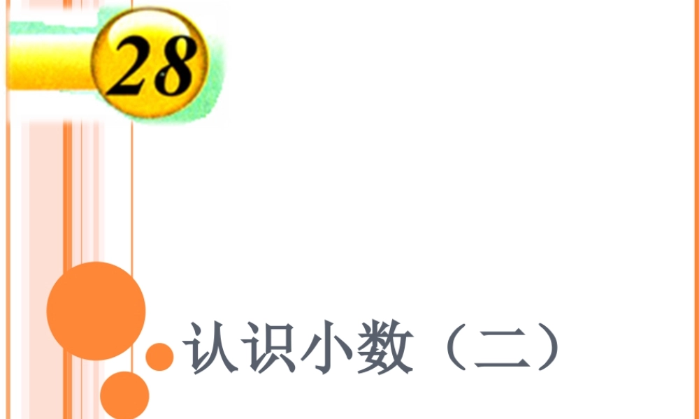 浙教版小学数学三年级下册-《认识小数（二）》课件1.ppt