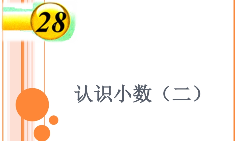 浙教版小学数学三年级下册-《认识小数（二）》课件2.ppt