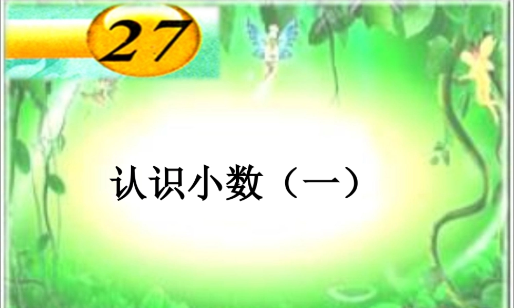 浙教版小学数学三年级下册-《认识小数（一）》课件1.ppt