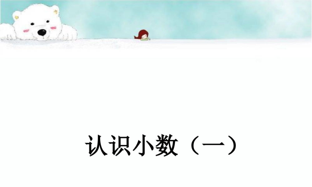 浙教版小学数学三年级下册-《认识小数（一）》课件2.ppt