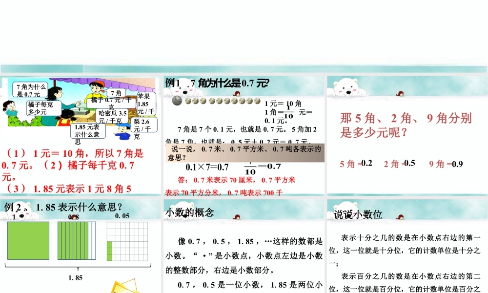 浙教版小学数学三年级下册-《认识小数（一）》课件2.ppt