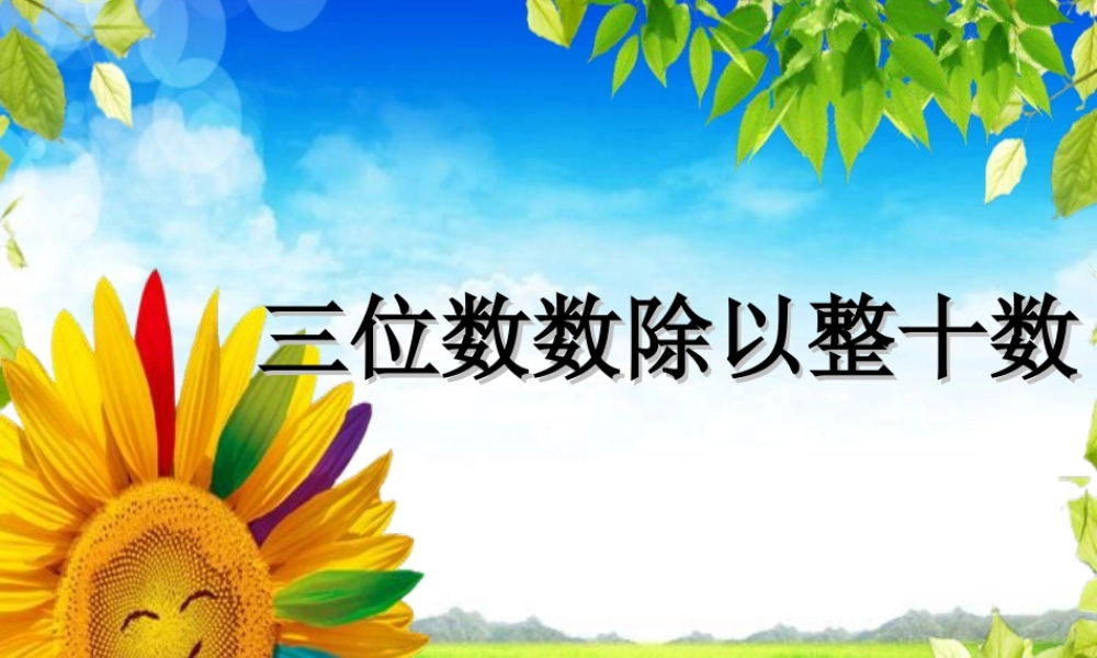 浙教版小学数学三年级下册-《三位数除以整十数》课件1.ppt