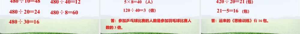 浙教版小学数学三年级下册-《三位数除以整十数》课件1.ppt