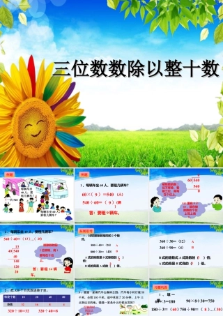 浙教版小学数学三年级下册-《三位数除以整十数》课件1.ppt