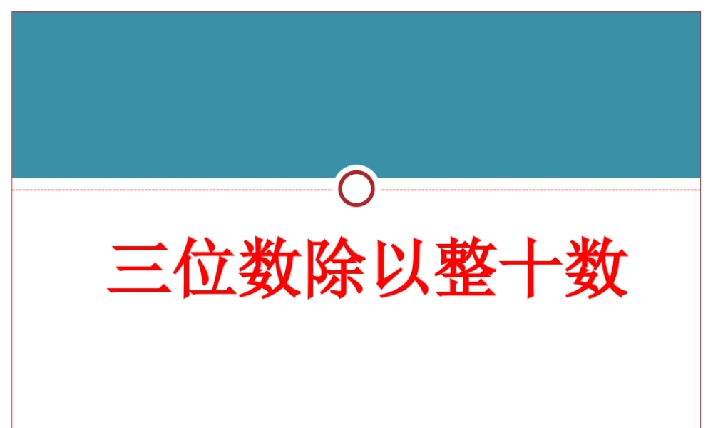 浙教版小学数学三年级下册-《三位数除以整十数》课件2.ppt