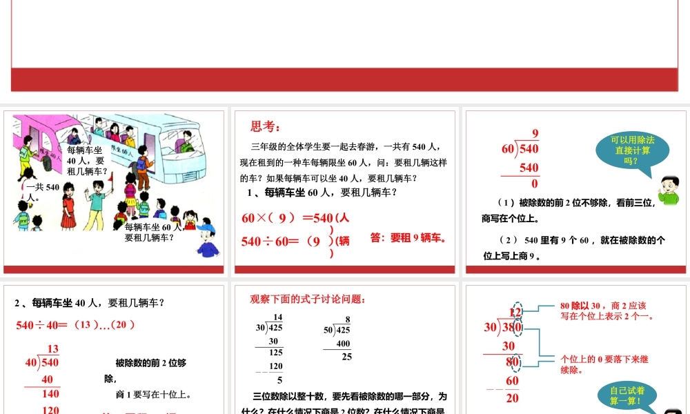 浙教版小学数学三年级下册-《三位数除以整十数》课件2.ppt