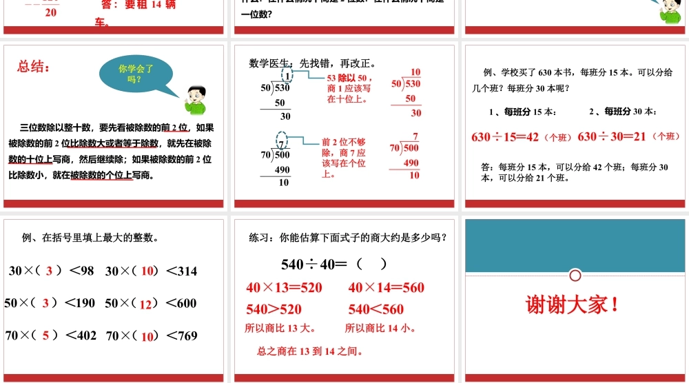浙教版小学数学三年级下册-《三位数除以整十数》课件2.ppt