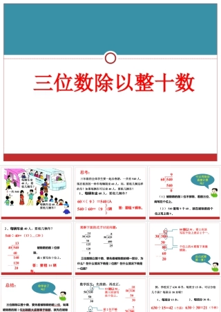 浙教版小学数学三年级下册-《三位数除以整十数》课件2.ppt